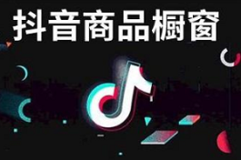 抖音开通橱窗要交年费吗 抖音怎么开通橱窗