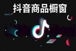 抖音橱窗怎么添加商品 添加的流程是什么