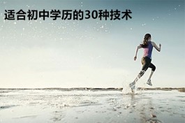 适合初中学历的30种技术有哪些（未来最有前景的十大职业是什么）