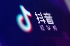 抖音企业号费用是多少 为什么要开通抖音企业号