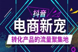 淘宝商品怎么在抖音上推广 有什么技巧