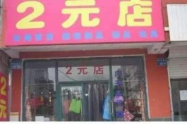 两元店怎么经营（开两元店需要多少钱）