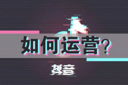 抖音怎么赚钱 9个利用抖音赚钱项目！