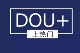 抖音dou+投放技巧是什么？投放前要怎么准备？