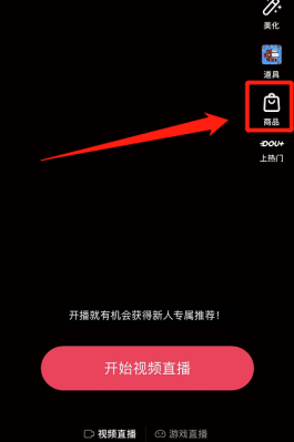 抖音直播怎么上架商品 抖音直播带货选品怎么选