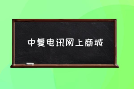 中复电讯网上商城 中复电讯是一家什么样的公司？