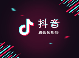 抖音带货直播要什么条件 怎么做好直播