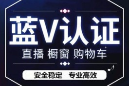 抖音蓝v认证的东西靠谱吗？可以相信吗？